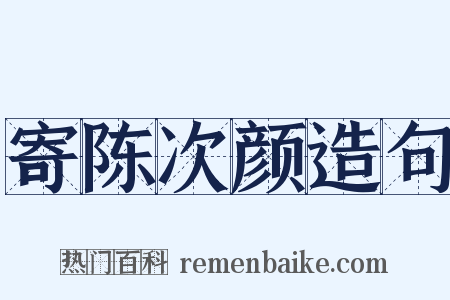 寄陈次颜造句是什么意思的图片